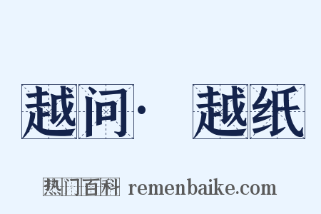 越问·越纸是什么意思的图片